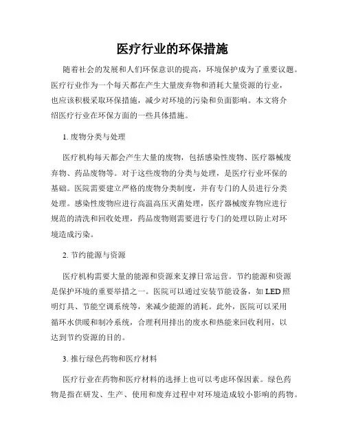 医疗行业的环保措施