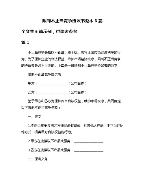 限制不正当竞争协议书范本6篇