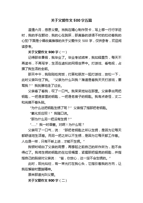 关于父爱作文500字五篇
