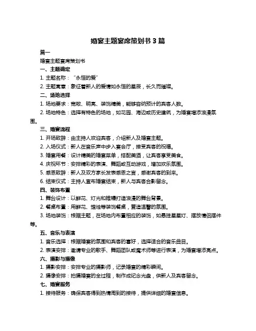 婚宴主题宴席策划书3篇