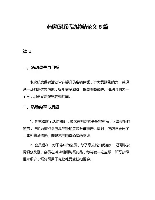 药房促销活动总结范文8篇