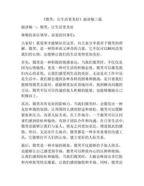 《微笑,让生活更美好》演讲稿三篇