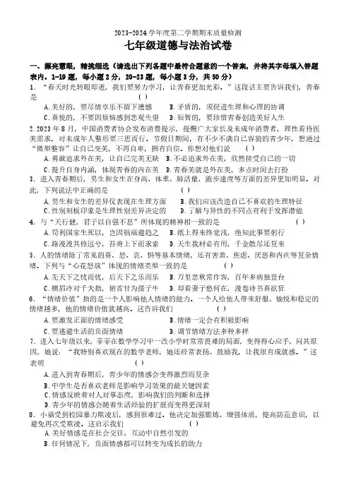 河北省秦皇岛市卢龙县2023-2024学年七年级下学期期末道德与法治试题(含答案)