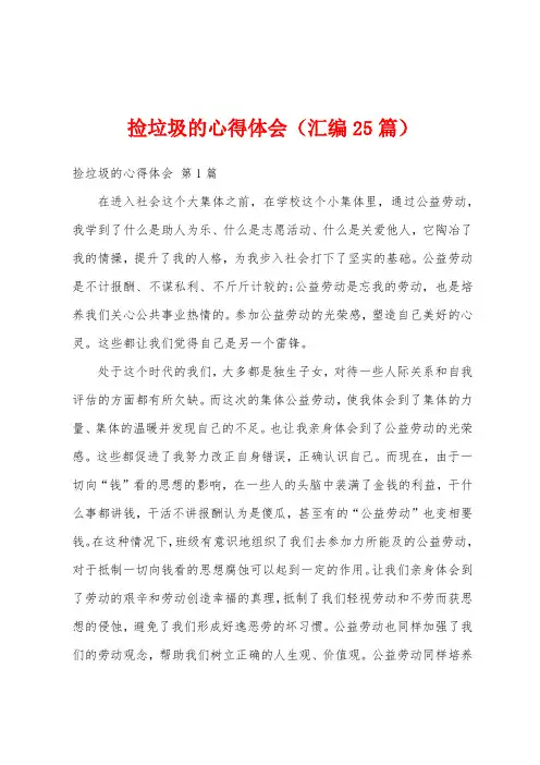捡垃圾的心得体会(汇编25篇)