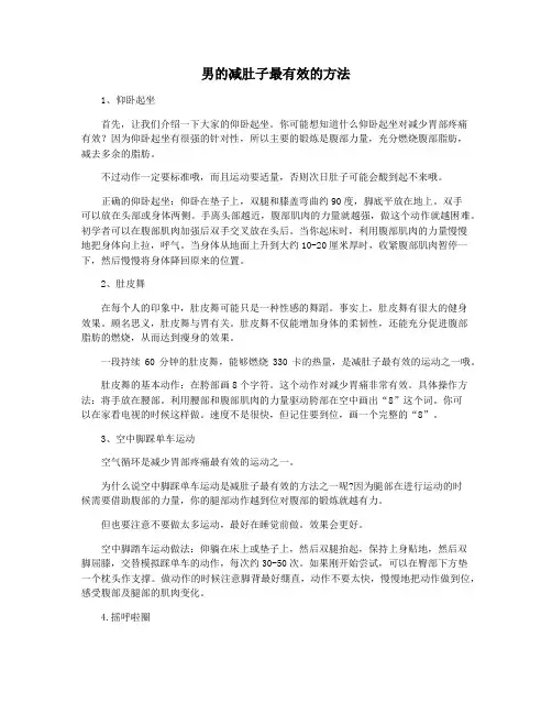 男的减肚子最有效的方法
