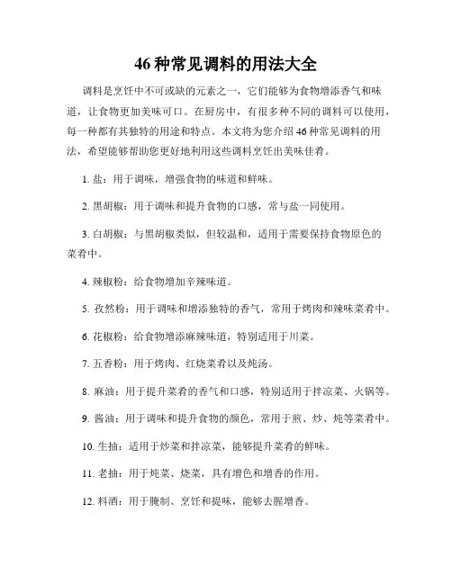 46种常见调料的用法大全