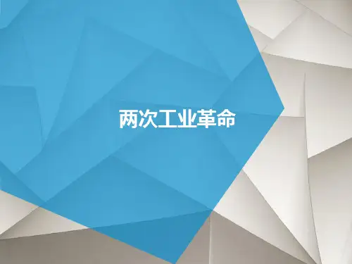 高三历史一轮复习精品课件4：两次工业革命