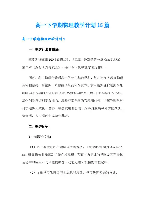 高一下学期物理教学计划15篇