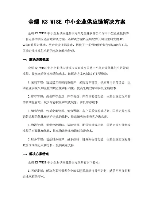 金蝶 K3 WISE 中小企业供应链解决方案