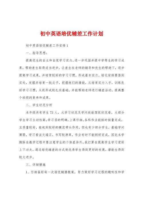 初中英语培优辅差工作计划
