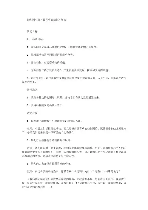 幼儿园中班《我喜欢的动物》教案