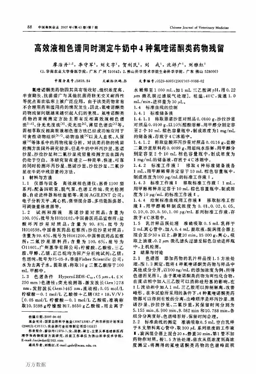 高效液相色谱同时测定牛奶中4种氟喹诺酮类药物残留