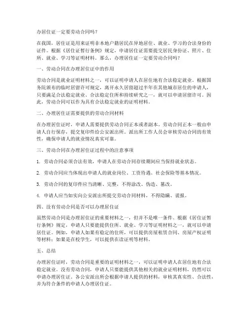 办居住证一定要劳动合同