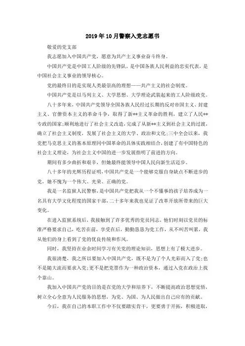 最新-2019年10月警察入党志愿书 精品