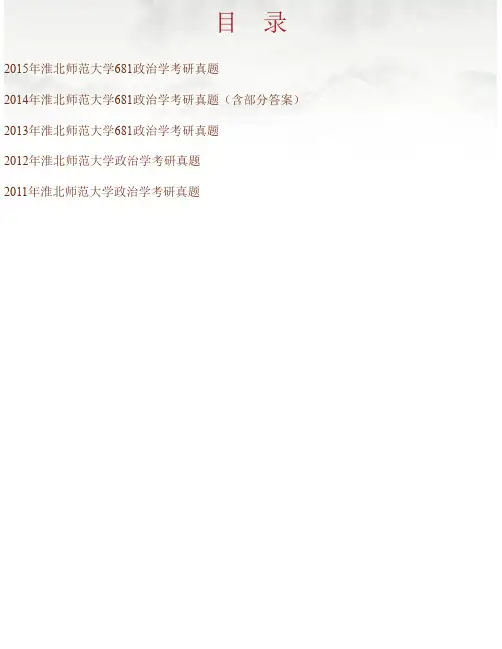 淮北师范大学政法学院《681政治学》历年考研真题汇编（含部分答案）