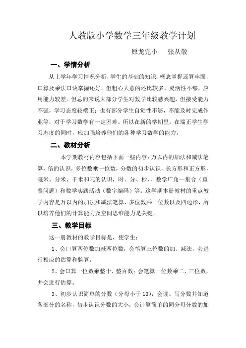人教版小学数学三年级上册教学计划 2
