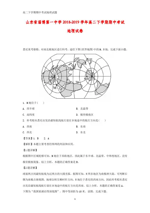 山东省淄博第一中学2018-2019学年高二下学期期中考试地理试卷(答案+解析)