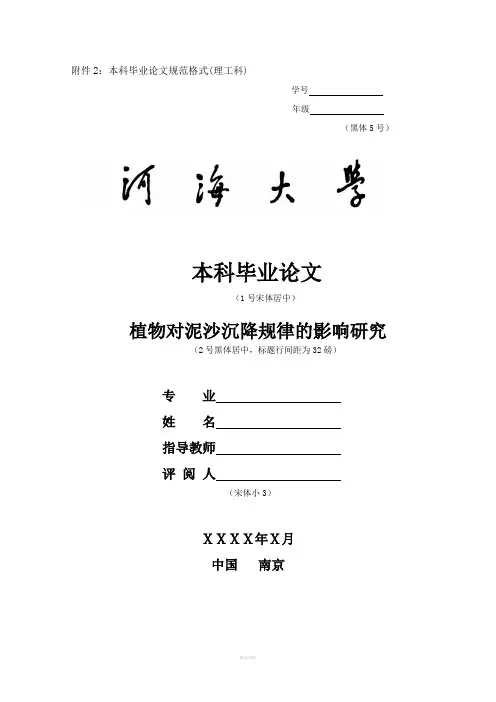 河海大学本科毕业论文格式