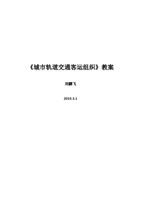 城市轨道交通客运组织教案(含课程大纲)