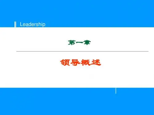 001领导概述