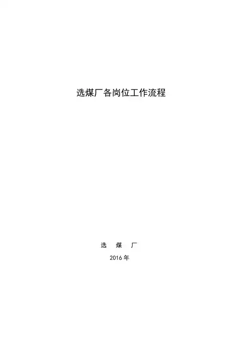 选煤厂各岗位工作流程