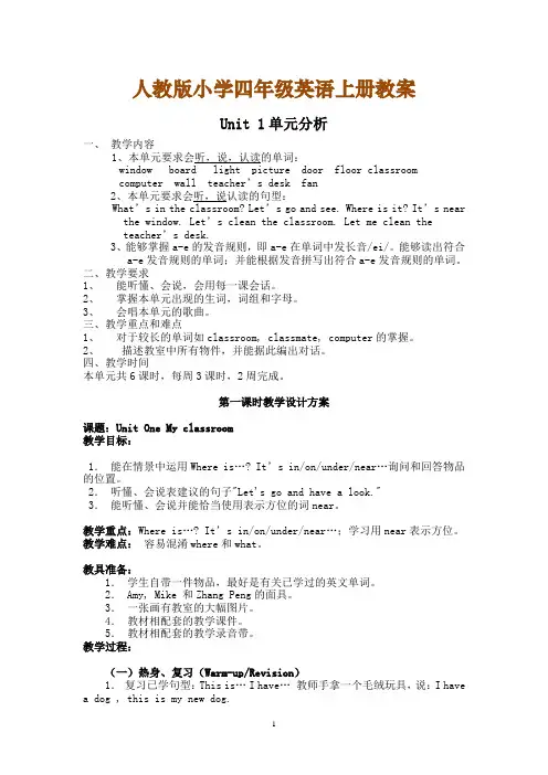 人教版小学四年级英语上册《unit 1 my classroom》教学设计