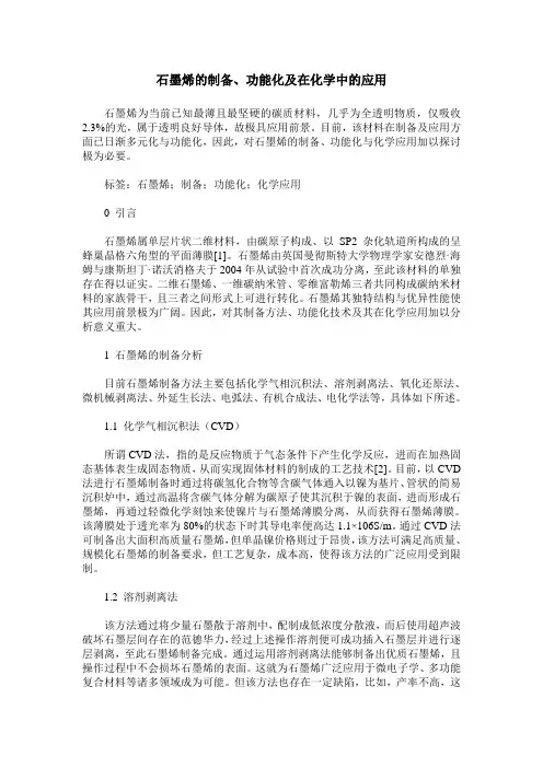 石墨烯的制备、功能化及在化学中的应用
