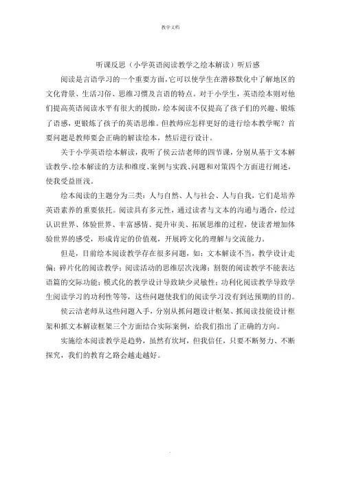 听课反思《小学英语阅读教学之绘本解读》听后感