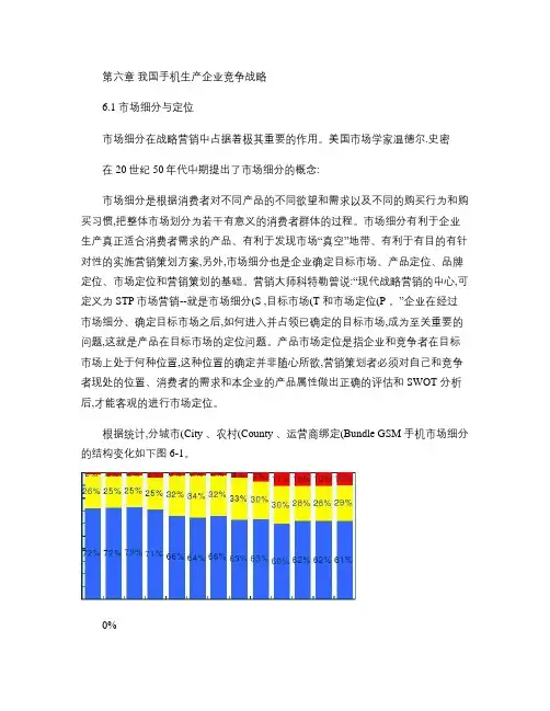 我国手机市场分析及手机企业竞争战略研究_第六章我国手机生产企讲解