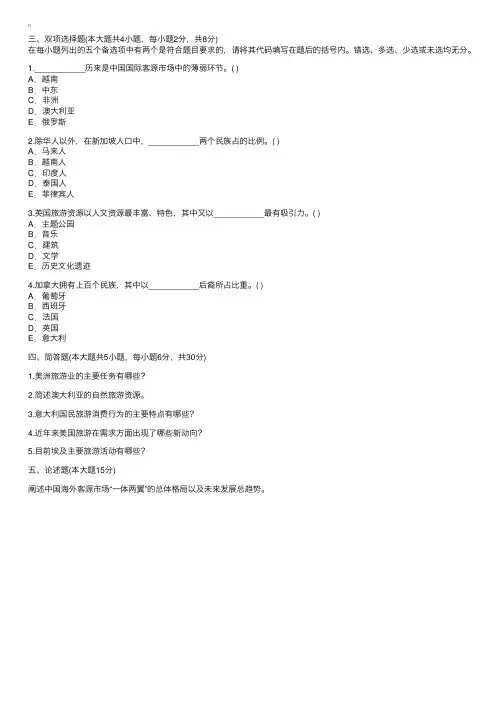 浙江省2008年1月高等教育自学考试客源国概况试题3