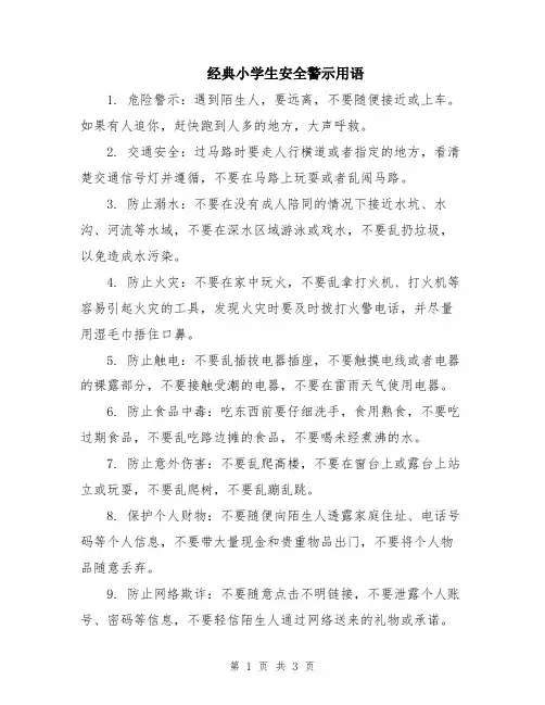 经典小学生安全警示用语