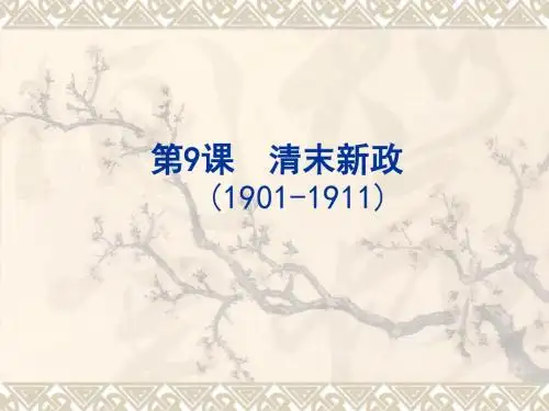 第9课 清末新政