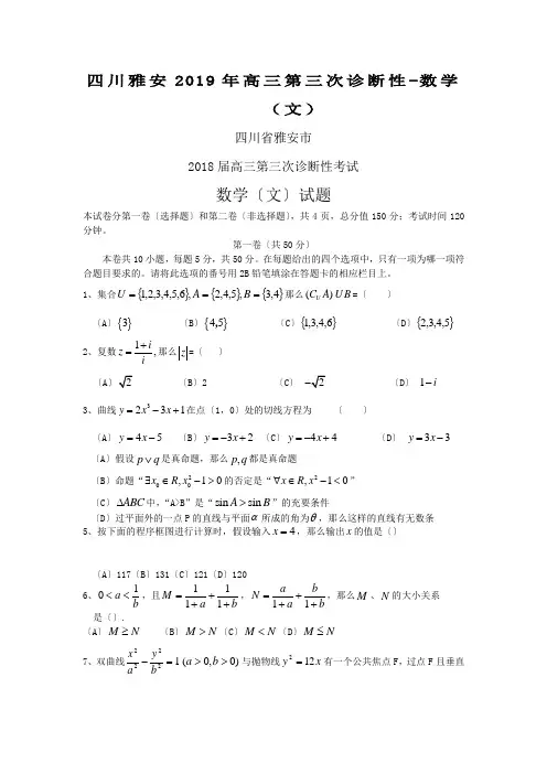 四川雅安2019年高三第三次诊断性-数学(文)