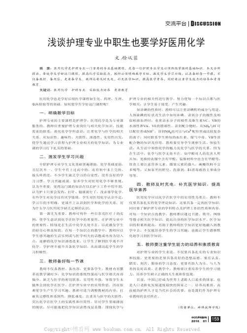 浅谈护理专业中职生也要学好医用化学