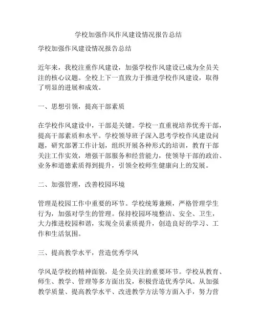 学校加强作风作风建设情况报告总结