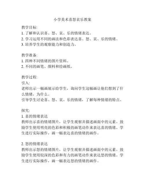 小学美术喜怒哀乐教案 3