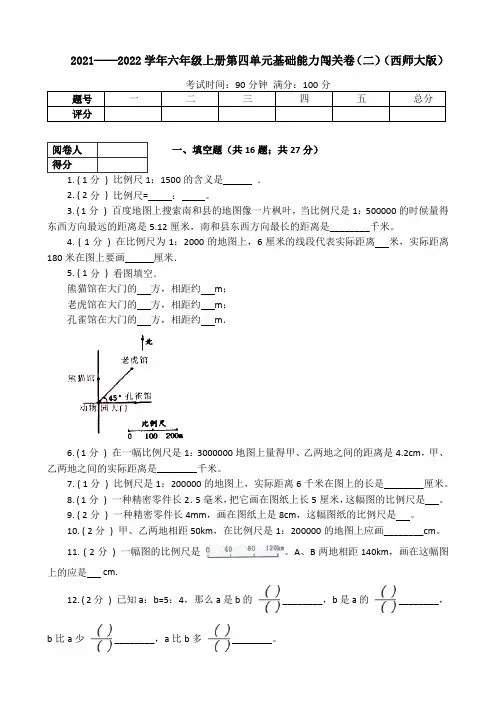 2021-2022学年小学数学西师大版六年级上册 第四单元基础能力闯关卷(二)(含答案、含解析)