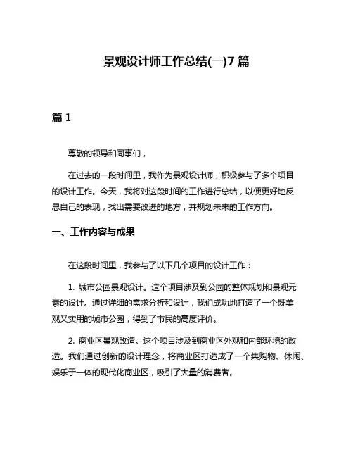 景观设计师工作总结(一)7篇