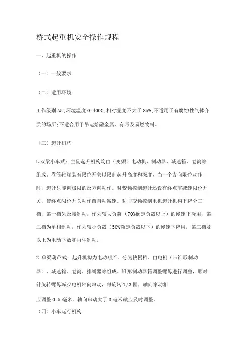 桥式起重机安全操作规程