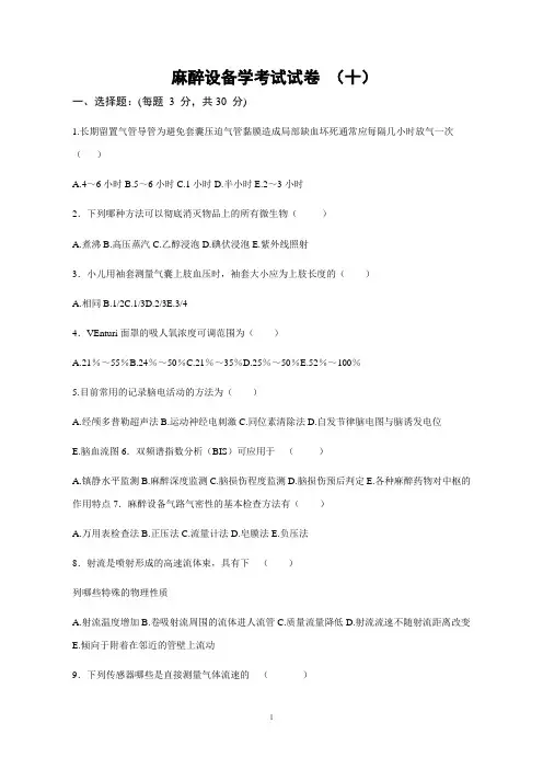 麻醉设备学考试试卷10