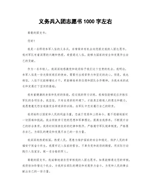 义务兵入团志愿书1000字左右