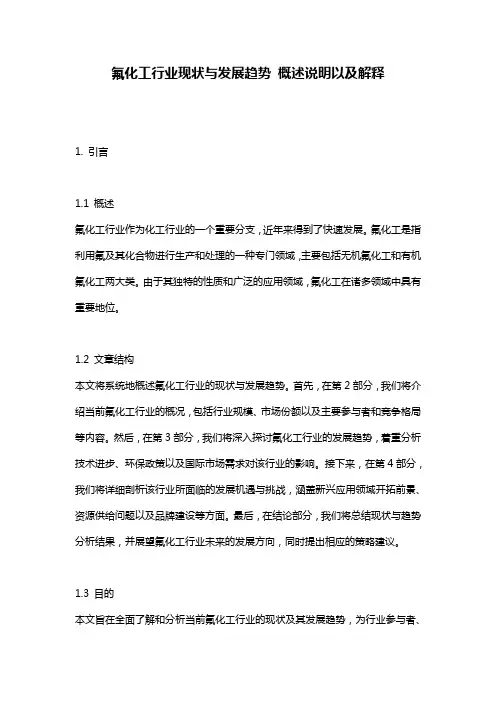 氟化工行业现状与发展趋势_概述说明以及解释