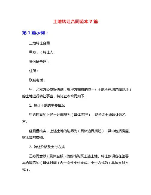 土地转让合同范本7篇