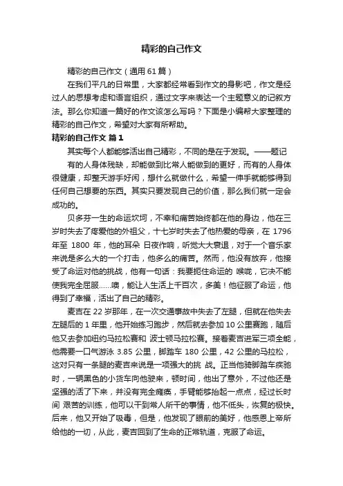 精彩的自己作文（通用61篇）