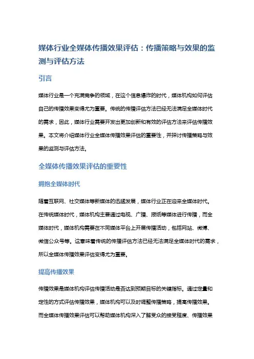 媒体行业全媒体传播效果评估：传播策略与效果的监测与评估方法