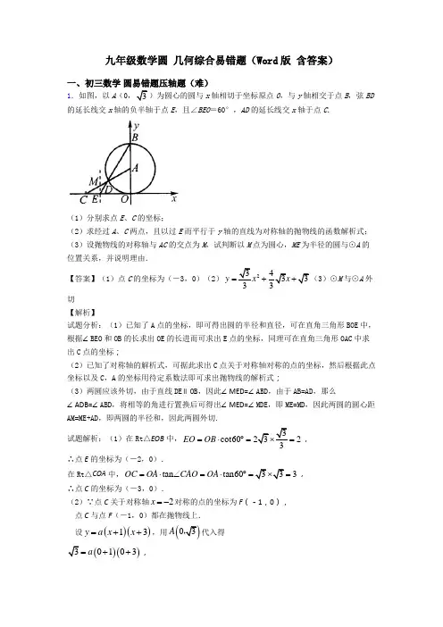 九年级数学圆 几何综合易错题(Word版 含答案)