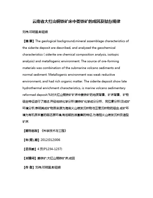 云南省大红山铜铁矿床中菱铁矿的成因及赋存规律