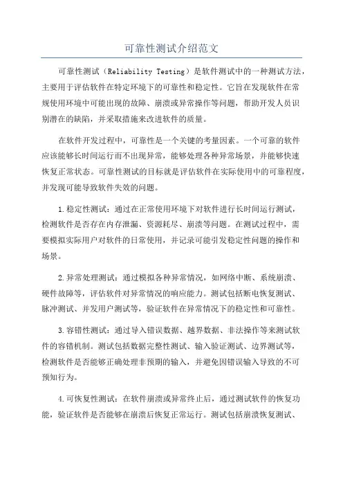 可靠性测试介绍范文