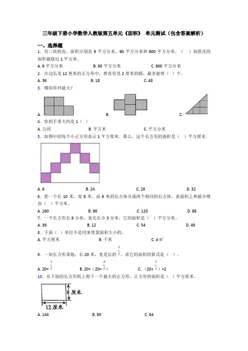 三年级下册小学数学人教版第五单元《面积》 单元测试(包含答案解析)