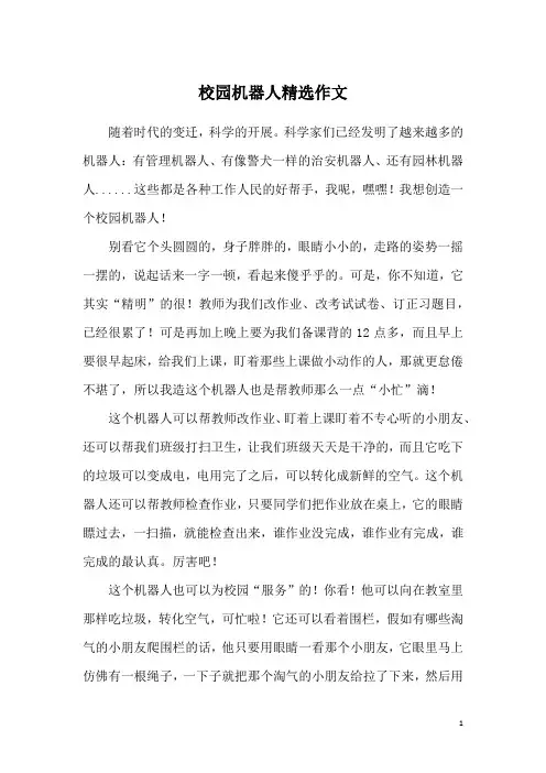校园机器人精选作文